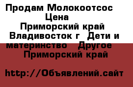  Продам Молокоотсос Avent  › Цена ­ 1 500 - Приморский край, Владивосток г. Дети и материнство » Другое   . Приморский край